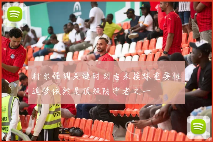 科尔强调关键时刻吉米接球重要性追梦依然是顶级防守者之一