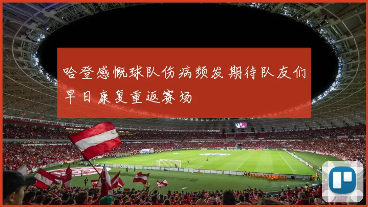 哈登感慨球队伤病频发期待队友们早日康复重返赛场