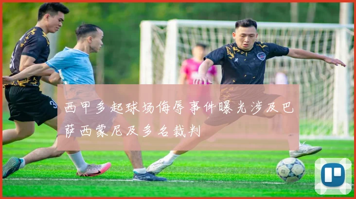 西甲多起球场侮辱事件曝光涉及巴萨西蒙尼及多名裁判