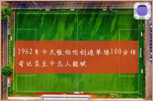 1962年今天张伯伦创造单场100分传奇记录至今无人能破