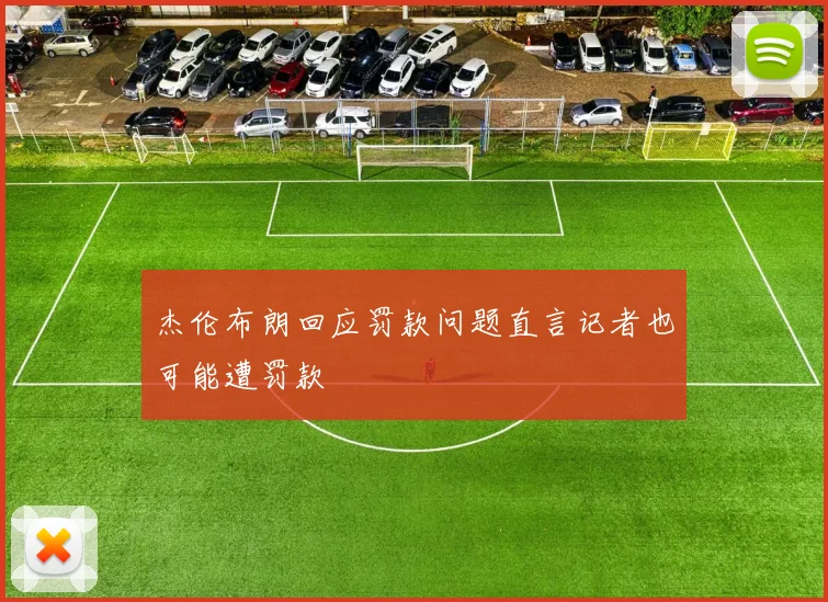 杰伦布朗回应罚款问题直言记者也可能遭罚款
