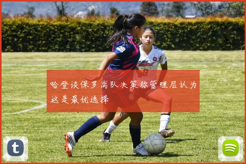 哈登谈保罗离队决策称管理层认为这是最优选择