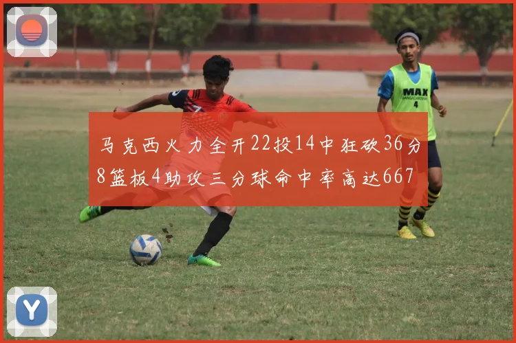 马克西火力全开22投14中狂砍36分8篮板4助攻三分球命中率高达667