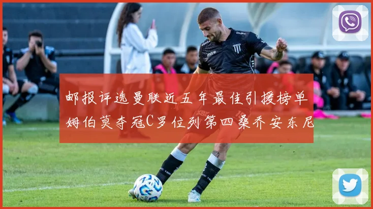 邮报评选曼联近五年最佳引援榜单姆伯莫夺冠C罗位列第四桑乔安东尼排名垫底