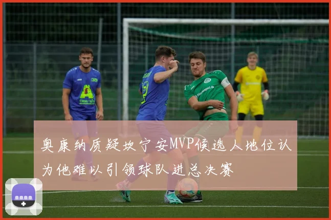 奥康纳质疑坎宁安MVP候选人地位认为他难以引领球队进总决赛