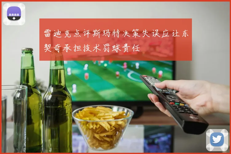 雷迪克点评斯玛特决策失误应让东契奇承担技术罚球责任